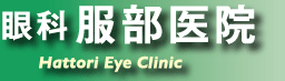 奈良市　眼科服部医院　Hattori Eye Clinic